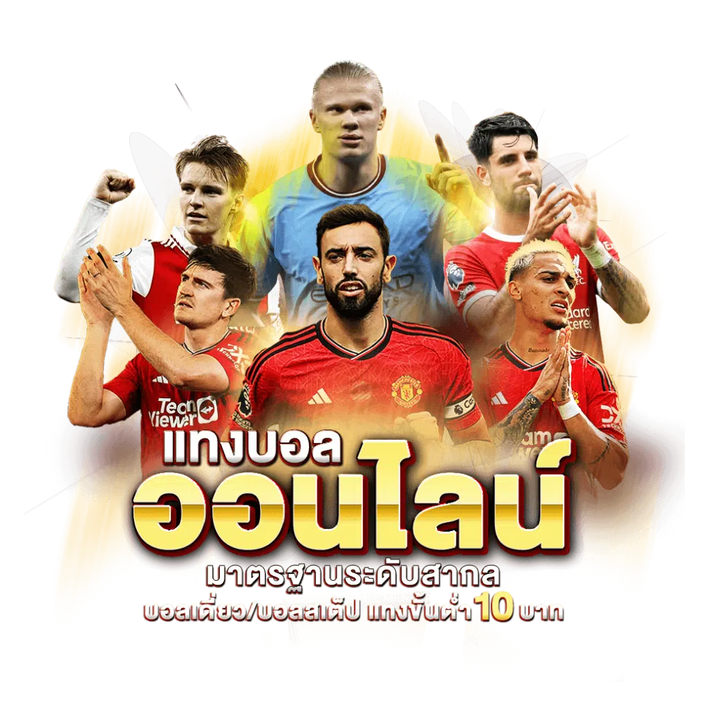 UFA X9 การแทงบอลหลากหลายรูปแบบ